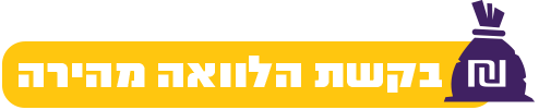 בקשה להלוואה מידית