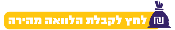 לחץ לקבלת הלוואה מהירה